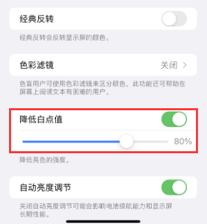 高邮苹果电池维修分享iPhone省电巧妙设置降低白点值 