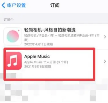 高邮apple维修店分享Apple Music怎么取消自动收费