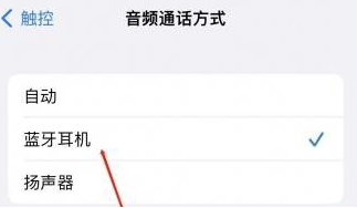 高邮苹果蓝牙维修店分享iPhone设置蓝牙设备接听电话方法