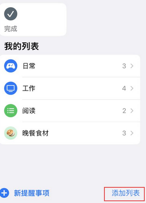 高邮苹果14维修店分享iPhone14如何设置主屏幕显示多个不同类型提醒事项 