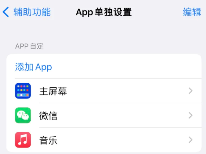 高邮苹果14服务点分享iPhone14如何单独设置App 