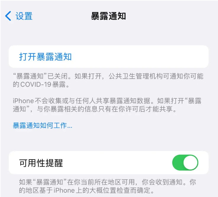 高邮苹果指定维修服务分享iPhone关闭暴露通知操作方法 