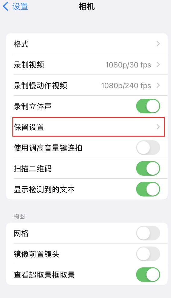 高邮苹果14维修分享如何在iPhone 14 机型中保留拍照设置 