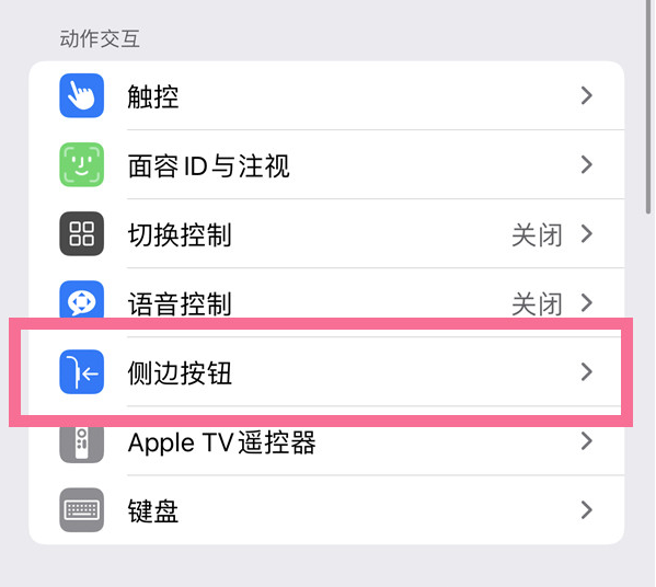 高邮苹果14维修店分享iPhone14 Plus侧键双击下载功能关闭方法 