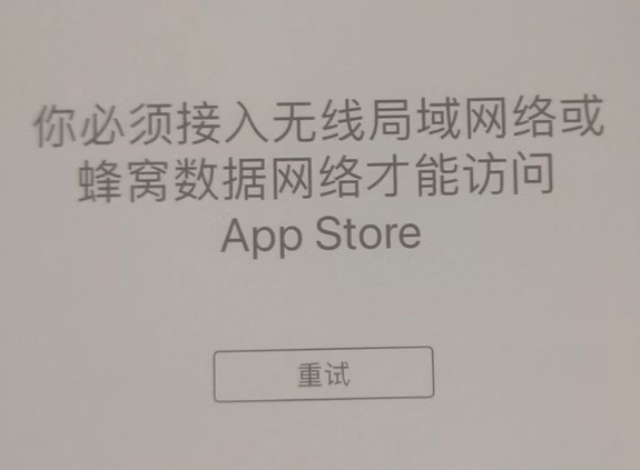 高邮苹果服务网点分享无法在 iPhone 上打开 App Store 怎么办 