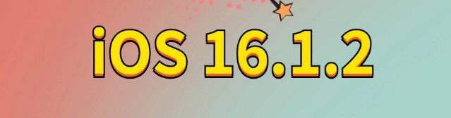 高邮苹果手机维修分享iOS 16.1.2正式版更新内容及升级方法 