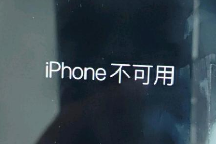 高邮苹果服务网点分享锁屏界面显示“iPhone 不可用”如何解决 