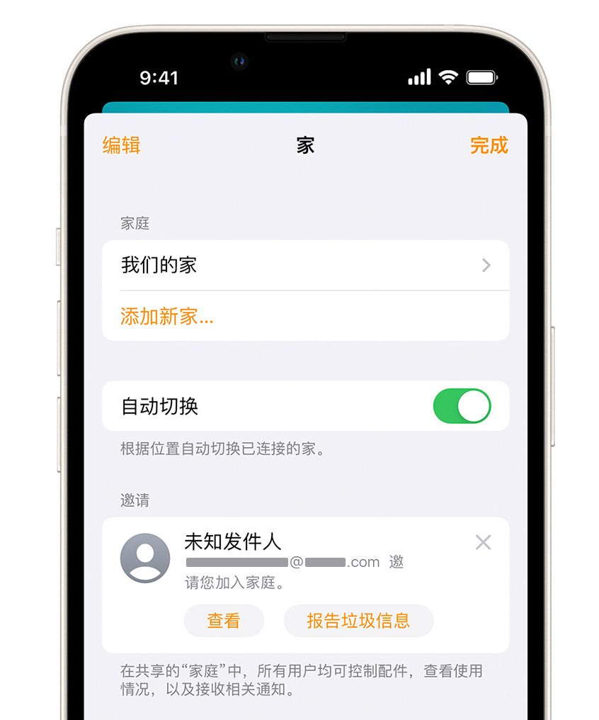 高邮苹果手机维修分享iPhone 小技巧：在“家庭”应用中删除和举报垃圾邀请 