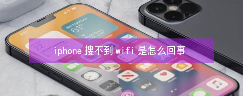 高邮苹果13维修分享iPhone13搜索不到wifi怎么办 